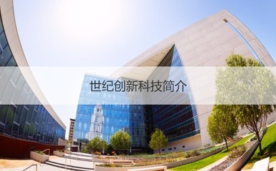 世纪创新科技南宁工资分析与公司概况 计算机软硬件及外围设备制造领域的翘楚