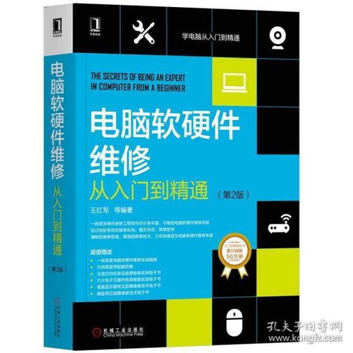 电脑软硬件维修从入门到精通（第2版）系统与网络故障诊断修复经典案例解析